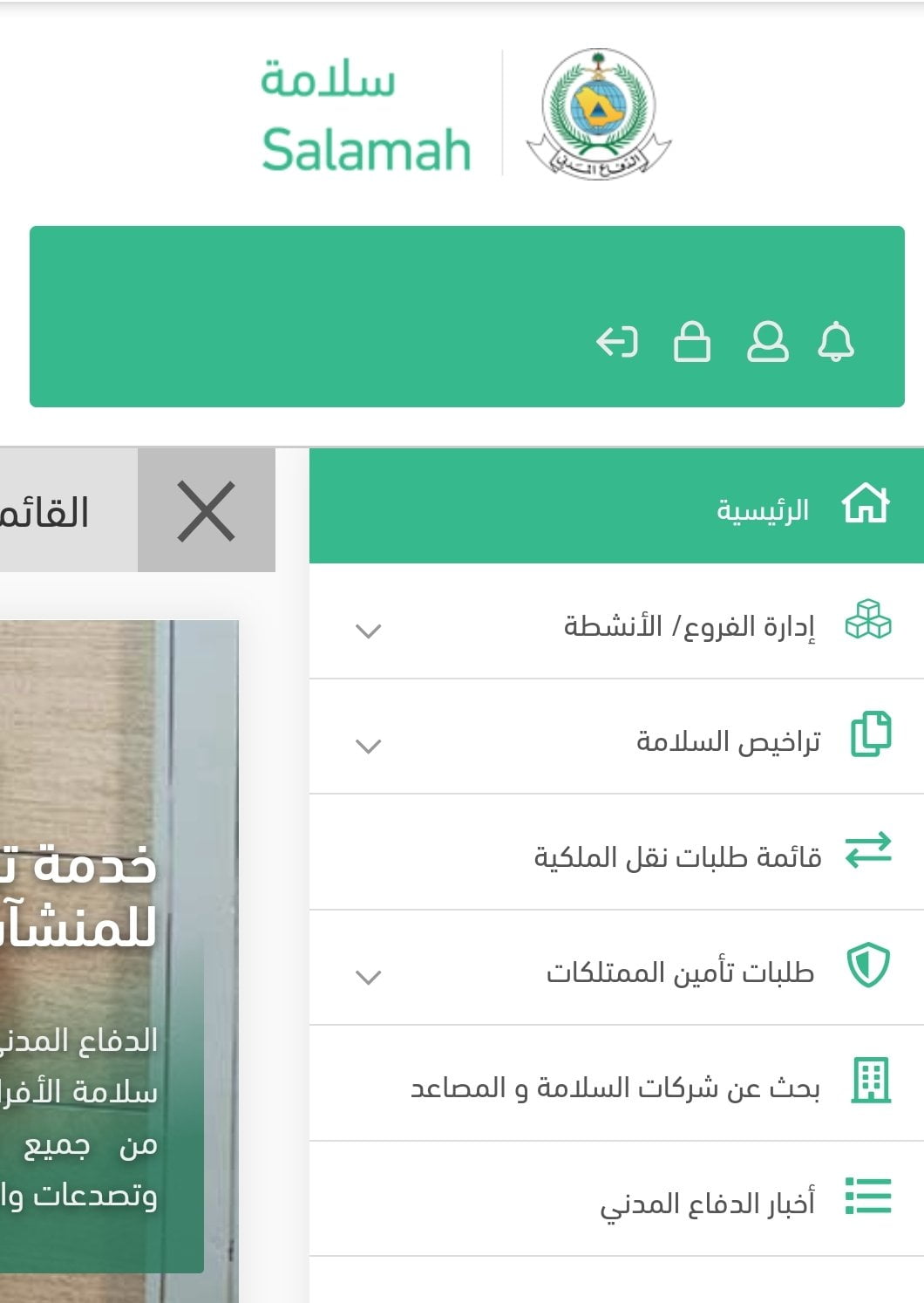 ترخيص الدفاع المدني