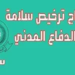 تجديد ترخيص سلامة