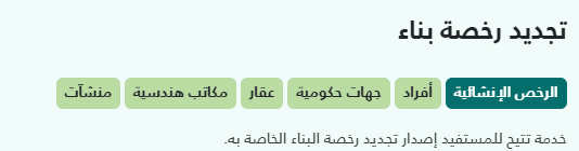 تجديد رخصة بناء