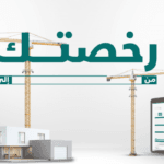 رخصة البناء