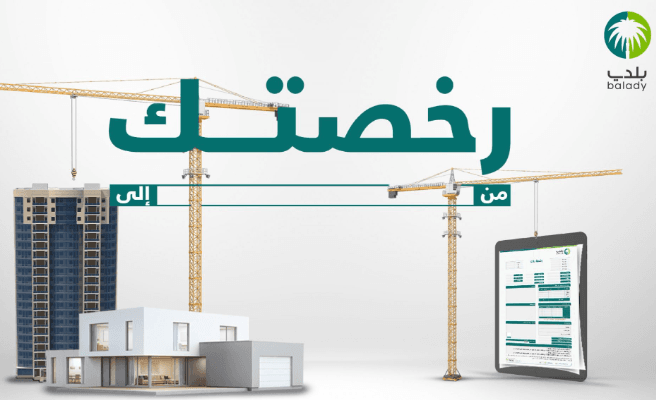رخصة البناء